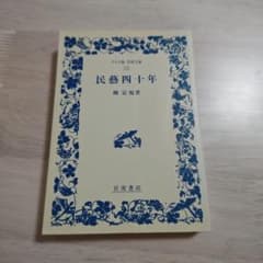 民藝四十年　ワイド版　岩波文庫のサムネイル