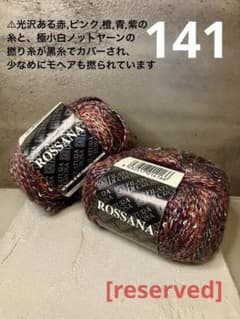 市販糸 :141 (ファンシーヤーン/変わり糸/引揃え素材糸/海外毛糸含む 
