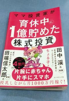 ママ投資家が育休中に1億貯めた株式投資のサムネイル