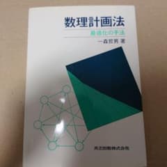 数理計画法　最適化のサムネイル