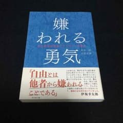 ■複数購入割引あり■嫌われる勇気のサムネイル