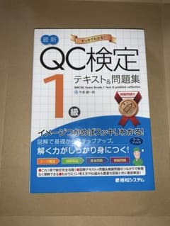 最新QC検定 1級テキスト&問題集のサムネイル