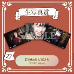 アイナキャッチャー photo27 昔の秋の大家さん 生写真3点セットのサムネイル