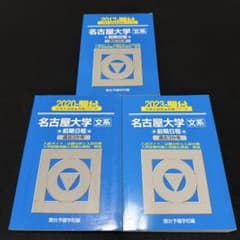 名古屋大学　文系　前期日程　青本　2014年～2022年　9年分　駿台予備学校 名古屋大学 文系 青本 前期日程 2014年～2022年 9年分 駿台予備学校