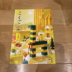 新品 こくご２上 たんぽぽ 光村図書 小学校 国語 教科書のサムネイル