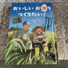 おいしいお米をつくりたい！ 谷本雄治　夏休み　読書感想文のサムネイル