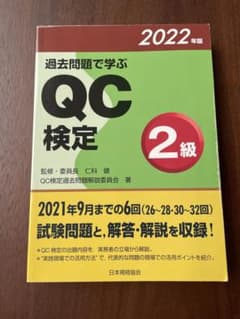 過去問題で学ぶQC検定2級 2022年版のサムネイル