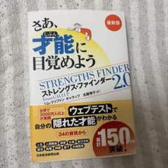 ストレングス・ファインダー 2.0のサムネイル