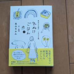 気ぬけごはん 2のサムネイル