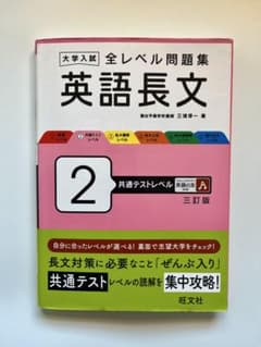 大学入試 全レベル問題集 英語長文 2のサムネイル