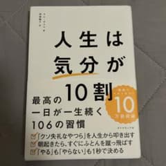 人生は「気分」が10割のサムネイル