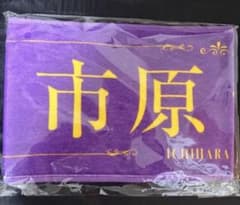 ≒JOY 4周年記念個別マフラータオル 市原愛弓 ニアジョイ - メルカリ