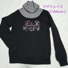 ☆マザウェイズ　150cmトレーナー☆のサムネイル