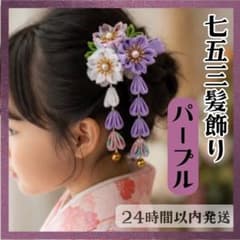 髪飾り 七五三 パープル つまみ細工 和装 3歳 7歳 着物 ピン 前撮り 紫