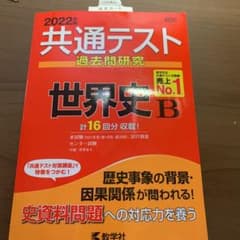 共通テスト過去問研究 世界史Bのサムネイル