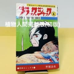 最終価格！ブラック・ジャック 4巻 植物人間掲載版(初版) - メルカリ