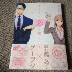 ヲタクに恋は難しい①のサムネイル
