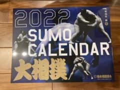 大相撲　カレンダー　2022のサムネイル