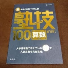 中学入試 算数 塾技100 新装版のサムネイル
