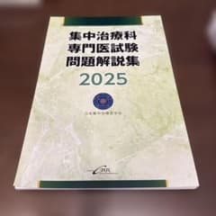 集中治療科専門医試験問題解説集 2025『裁断済み』 - メルカリ