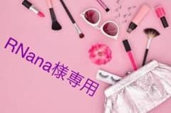 RNana様専用のサムネイル