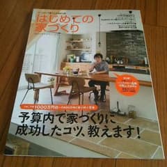 はじめての家づくりのサムネイル