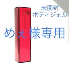 《未開封》MARUKOポー・ド・ランジェボディジェル〈ボディ用美容液〉のサムネイル