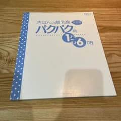 きほんの離乳食 : 1才～1才6カ月ごろ パクパク期のサムネイル