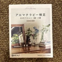 アロマテラピー検定 公式テキスト 1級・2級 2020年6月改訂版のサムネイル