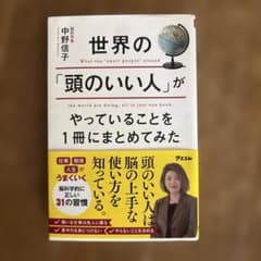 世界の「頭のいい人」がやっていることを1冊にまとめてみたのサムネイル