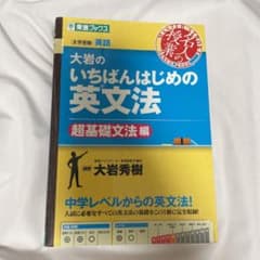 大岩のいちばんはじめの英文法 大学受験英語 超基礎文法編のサムネイル