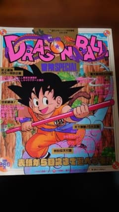 ドラゴンボール 冒険SPECIAL 1987年12月1日号 週刊少年ジャンプ特別