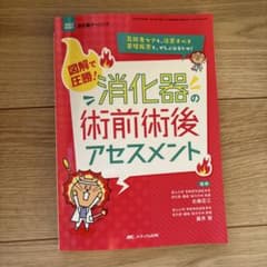 図解で圧勝!消化器の術前術後アセスメント : 高齢者ケアも、注意すべき基礎疾患…のサムネイル