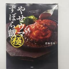 やせウマずぼら飯 極 購入者限定W特典「残り物やせウマレシピ」(PDF)「だれ…のサムネイル