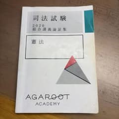 アガルート司法試験 2020 憲法 論証集のサムネイル