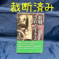 【裁断済み】『敗戦、されど生きよ』石原莞爾　最後のメッセージのサムネイル