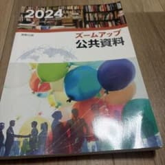 2024 ズームアップ 公共資料 実教出版　ワークブック付きのサムネイル