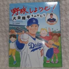 野球しようぜ！大谷翔平ものがたり 絵本のサムネイル
