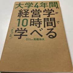 大学4年間の経営学が10時間でざっと学べるのサムネイル