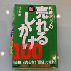 利益アップの超売れるしかけ100のサムネイル