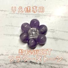 りえ様専用フラワーストーンのサムネイル