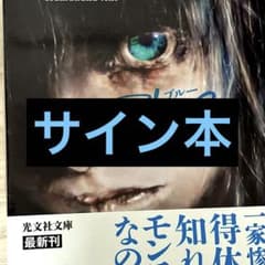 Blue 葉真中顕 サイン本 単行本 初版 サイン本】Blue 葉真中 顕 - メルカリ