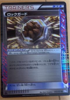 ポケモンカードゲーム ロックガードのサムネイル