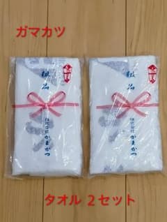 ガマカツ タオル ２セット/希少品/お試しセットのサムネイル