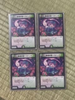 4枚 デュエマ 悪魔妖精ベラドンナのサムネイル