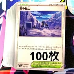 R916】ポケモンカード 夜の鉱山 100枚 まとめ売りセット スタジアム