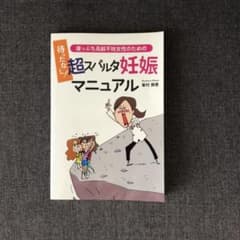 待ったなし！超スパルタ 妊娠マニュアルのサムネイル