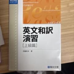 英文和訳演習 [上級篇] 伊藤和夫のサムネイル