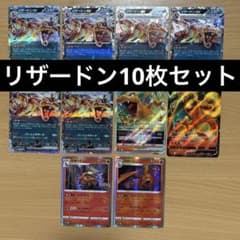 リザードン10枚セット - メルカリ