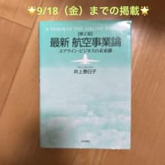 最新|航空事業論 エアライン・ビジネスの未来像のサムネイル